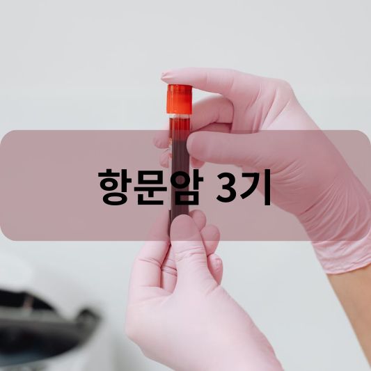 항문암 3기: 원인, 증상, 치료 방법 알아보기!