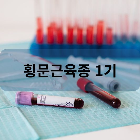 횡문근육종 1기: 원인, 증상, 치료 방법 알아보기!