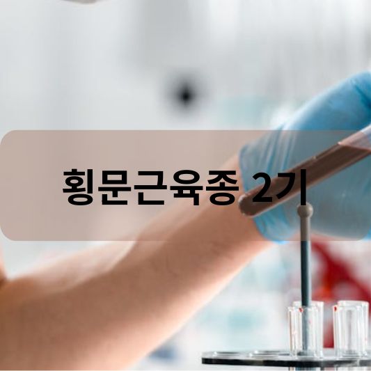 횡문근육종 2기: 원인, 증상, 치료 방법 알아보기!