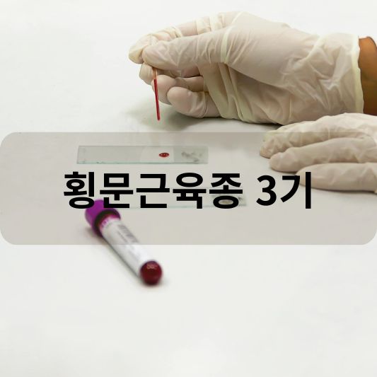 횡문근육종 3기: 원인, 증상, 치료 방법 알아보기!