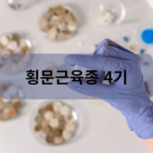 횡문근육종 4기