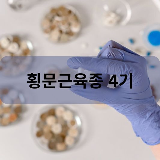 횡문근육종 4기: 원인, 증상, 치료 방법 알아보기!