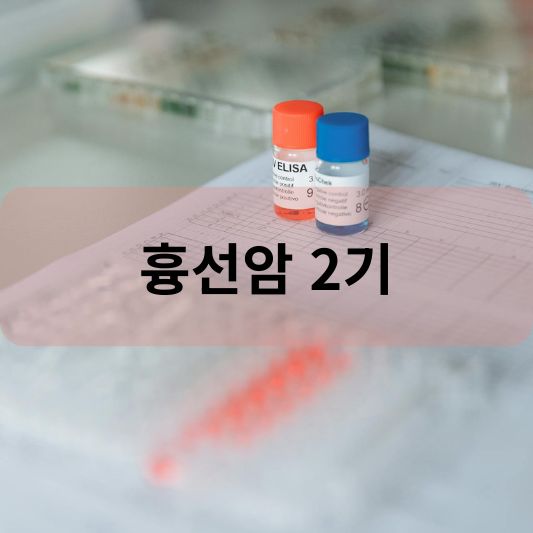 흉선암 2기: 원인, 증상, 치료 방법 알아보기!