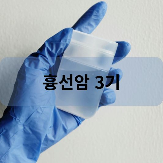흉선암 3기: 원인, 증상, 치료 방법 알아보기!