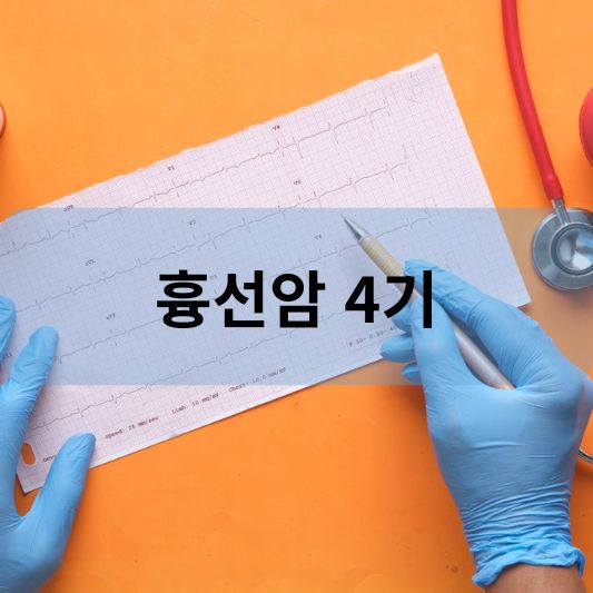 흉선암 4기: 원인, 증상, 치료 방법 알아보기!