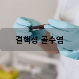 결핵성 골수염