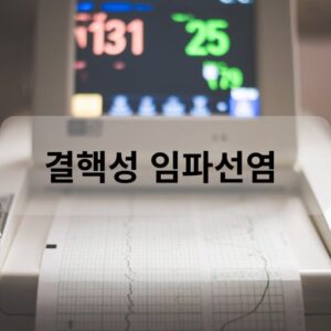 결핵성 임파선염
