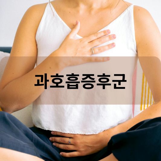과호흡증후군 : 원인, 증상, 대처 방법 알아보기!