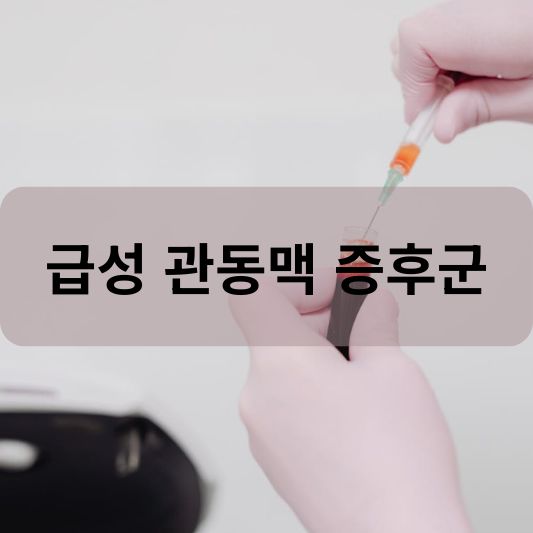 급성 관동맥 증후군: 원인, 증상, 치료 방법 알아보기!