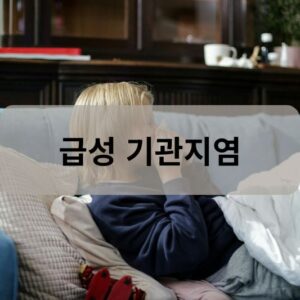 급성 기관지염