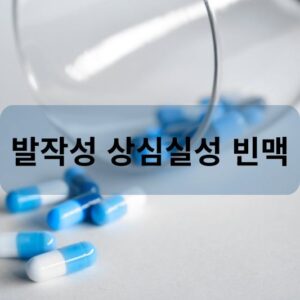 발작성 상심실성 빈맥