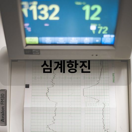 심계항진 : 원인, 증상, 대처 방법, 치료 방법 알아보기!