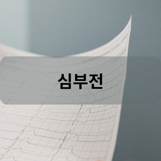 심부전 : 원인, 증상, 진단, 치료 방법 알아보기!