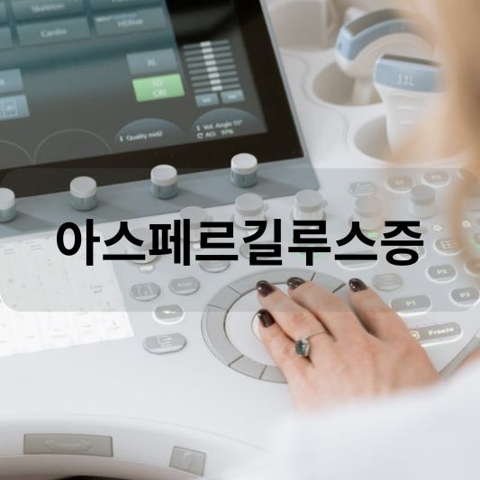 아스페르길루스증: 원인, 증상, 치료 방법, 가이드라인 알아보기!