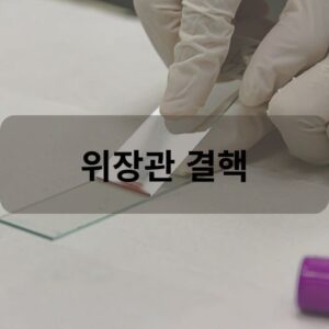 위장관 결핵
