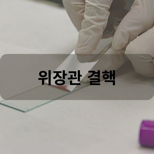 위장관 결핵: 원인, 증상, 치료 방법 알아보기! 위장관 결핵: 원인, 증상, 치료 방법 알아보기!