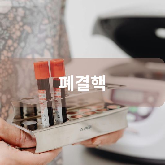 폐결핵: 원인, 증상, 치료 방법 예방 접종 알아보기!
