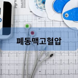 폐동맥고혈압