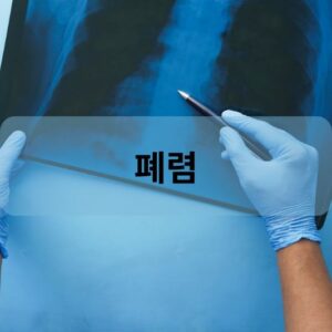 폐렴