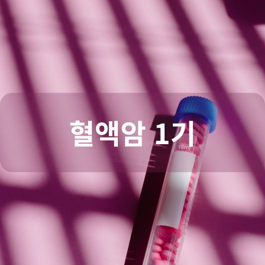 혈액암 1기: 원인, 증상, 치료 방법 알아보기!