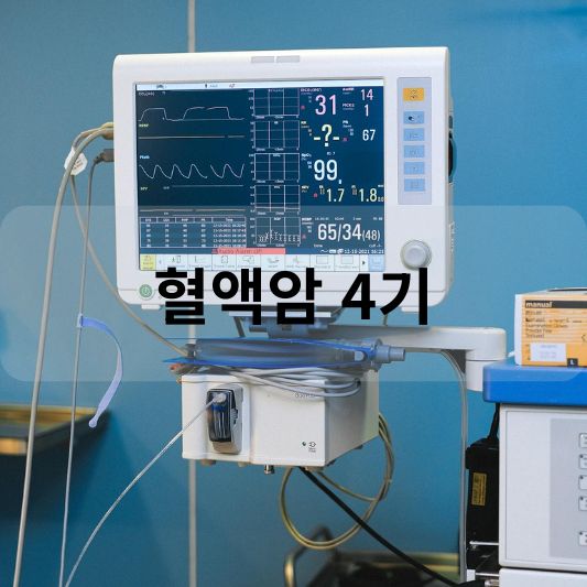 혈액암 4기: 원인, 증상, 생존율 치료 방법 알아보기!