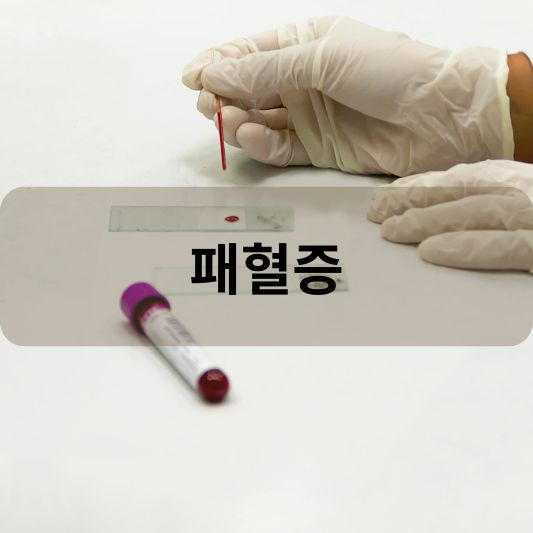 패혈증: 원인, 증상, 가이드라인, 치료 방법 알아보기! - 실용적인 건강 팁