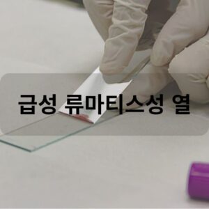 급성 류마티스성 열