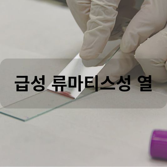 급성 류마티스성 열: 원인, 증상, 치료 방법 알아보기!