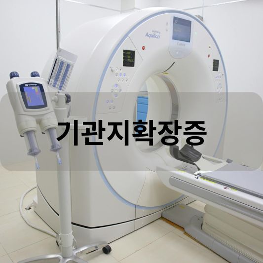 기관지확장증: 원인, 증상, 항생제, 치료 방법 알아보기!