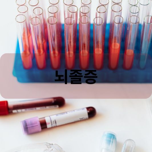 뇌졸증: 원인, 증상, 치료 방법 알아보기!