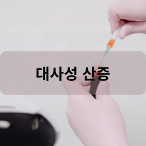 대사성 산증