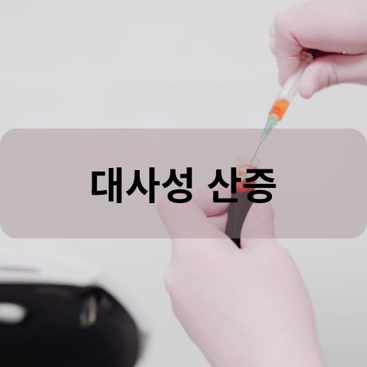 대사성 산증: 원인, 증상, 치료 방법 알아보기!