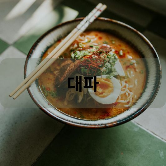 대파: 파종 시기, 대파 김치 레시피, 효능 알아보기!