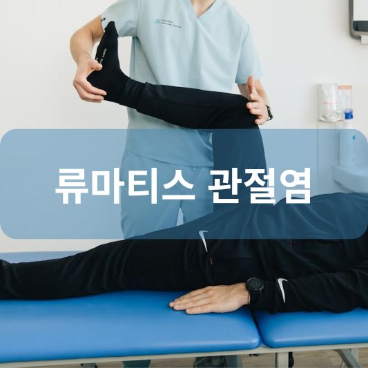 류마티스 관절염: 원인, 증상, 치료 방법 알아보기!