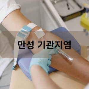 만성 기관지염