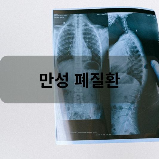 만성 폐질환: 원인, 증상, 종류, 치료 방법 알아보기!