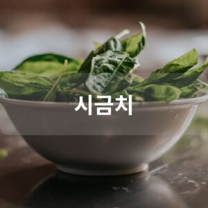 시금치