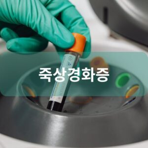 죽상경화증