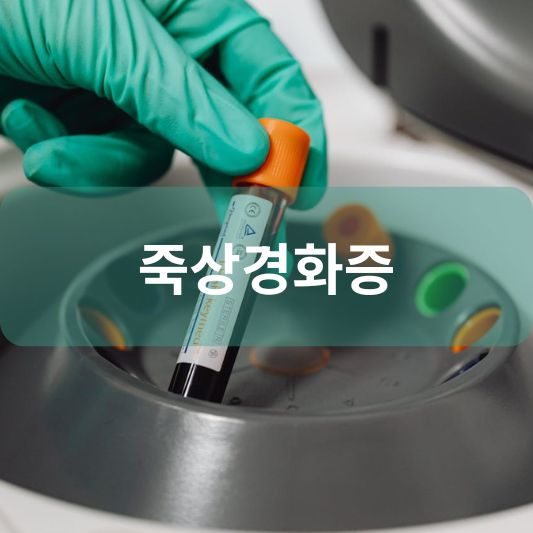 죽상경화증: 원인, 증상, 치료 방법 알아보기!