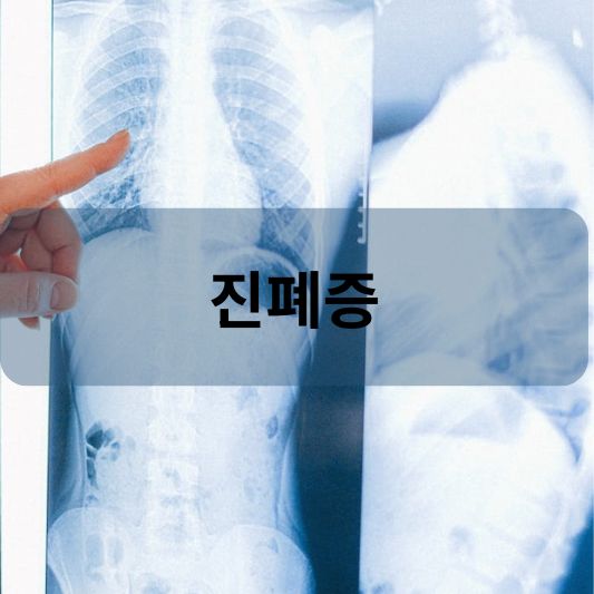 진폐증: 원인, 증상, 치료 방법 알아보기!