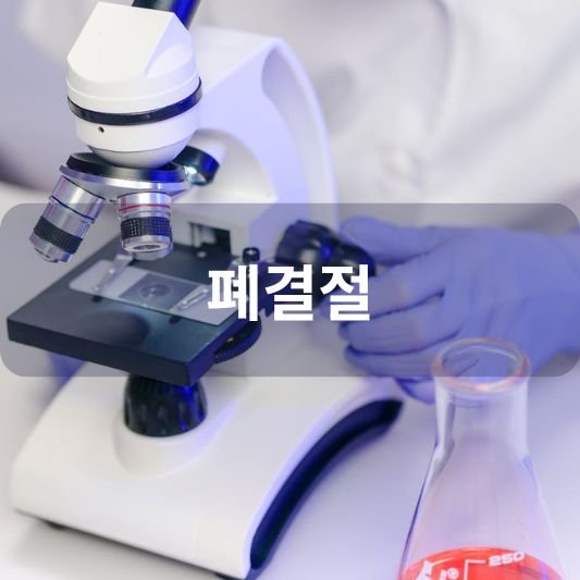 폐결절: 원인, 증상, 치료 방법 알아보기!