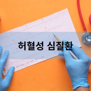허혈성 심질환
