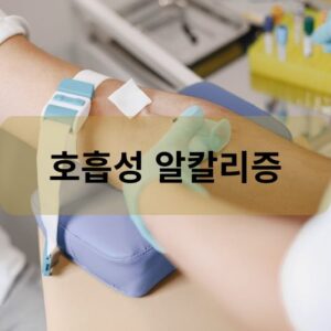 호흡성 알칼리증