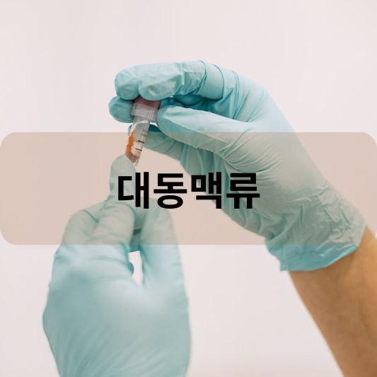 대동맥류: 원인, 증상, 치료 방법 알아보기!