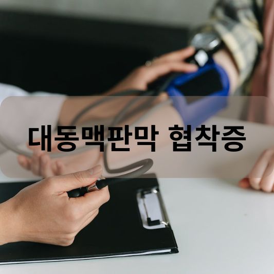 대동맥판막 협착증: 원인, 증상, 치료 방법 알아보기!