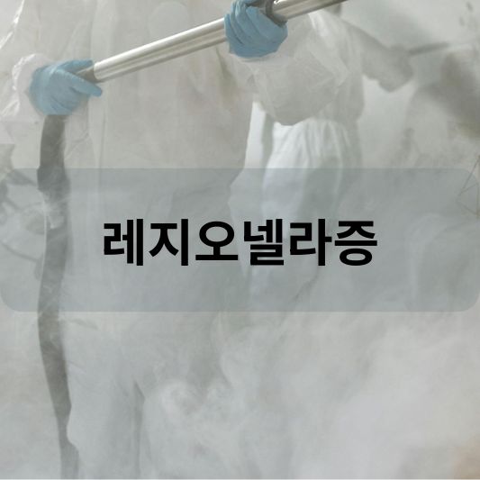 레지오넬라증: 원인, 증상, 치료 방법 알아보기!