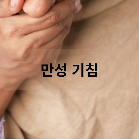 만성 기침: 원인, 증상, 치료 방법 알아보기!