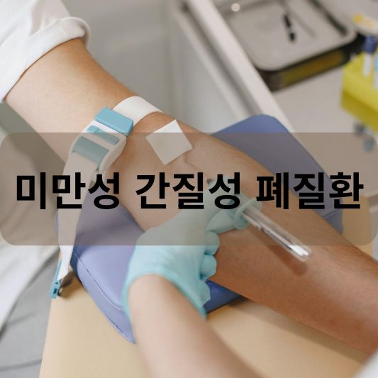 미만성 간질성 폐질환: 원인, 증상, 치료 방법 알아보기!