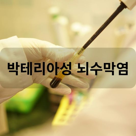 박테리아성 뇌수막염: 원인, 증상, 치료 방법 알아보기!