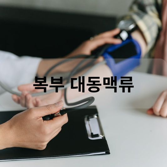 복부 대동맥류: 원인, 증상, 치료 방법 알아보기!